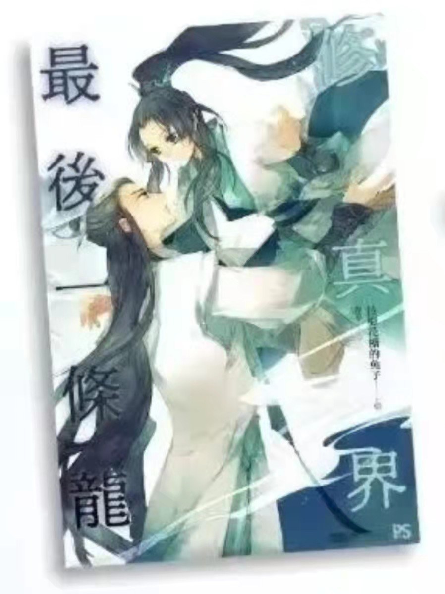 修真界最后一条龙 - 拉棉花糖的兔子