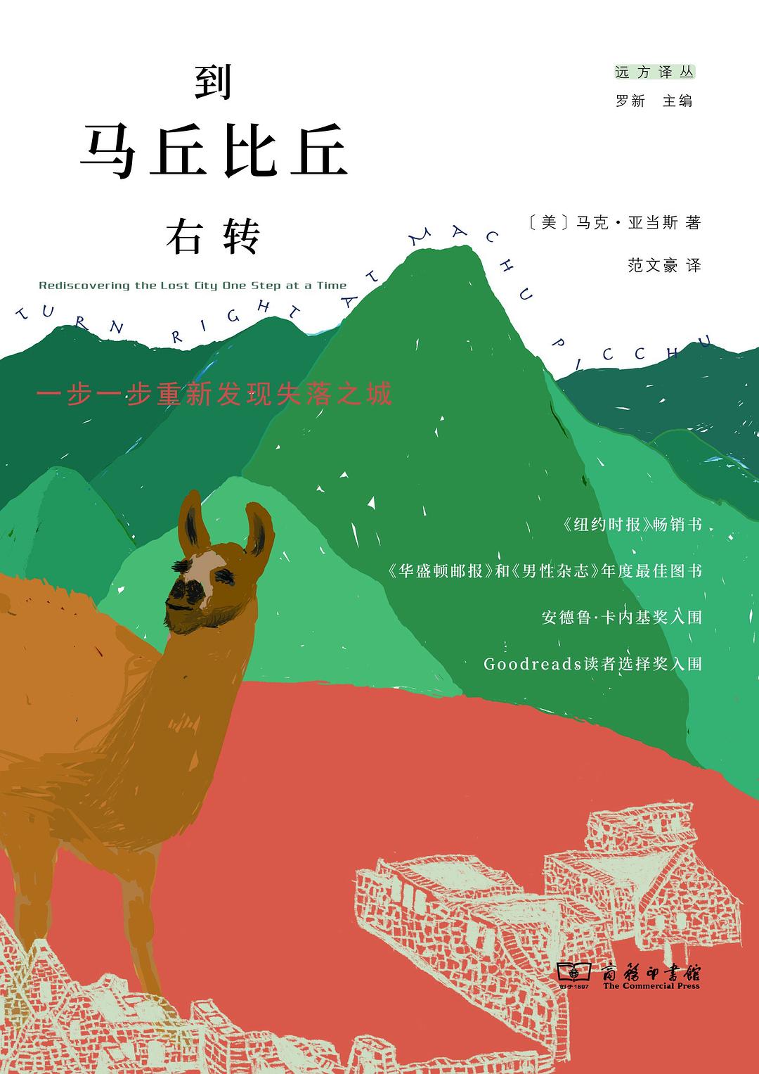 到马丘比丘右转 - [美]马克·亚当斯