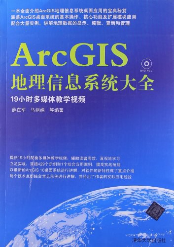 ArcGIS地理信息系统大全 - 