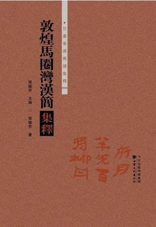 敦煌馬圈湾漢簡集釋 - 張德芳