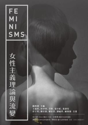 女性主義理論與流變（完整修訂版） - 顧燕翎（主編）
