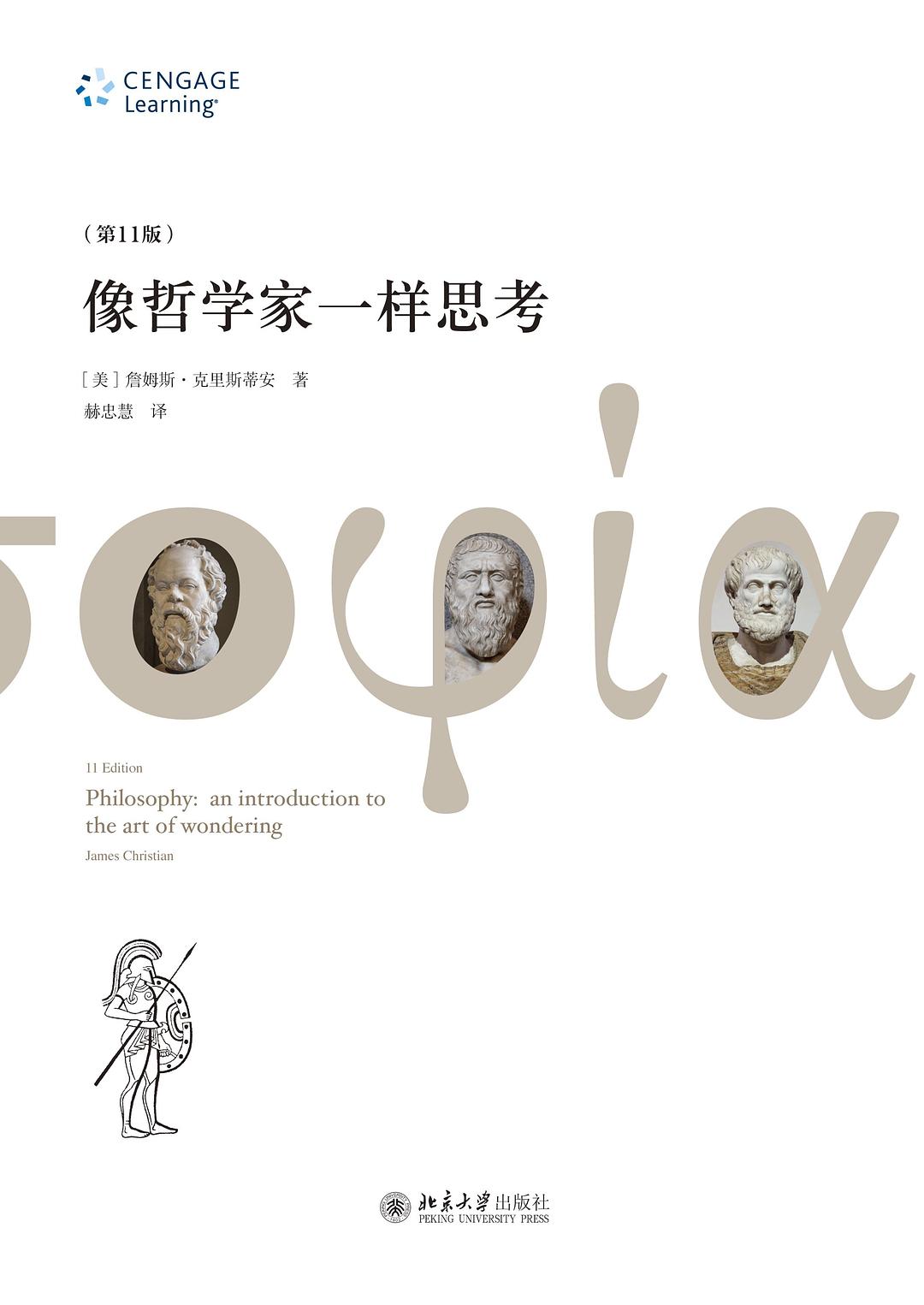 像哲学家一样思考 - (美)詹姆斯•克里斯蒂安