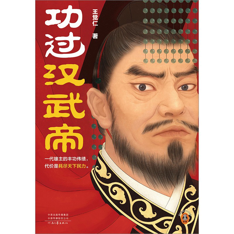 功过汉武帝 - 王觉仁