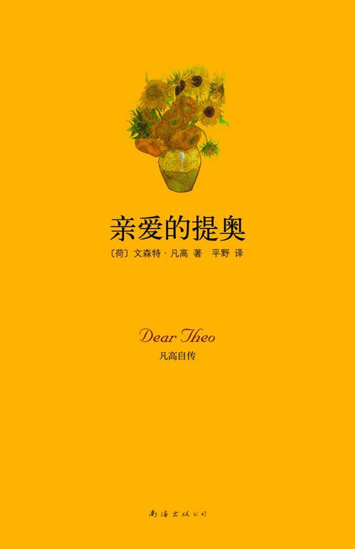 亲爱的提奥 - [荷]文森特·凡高