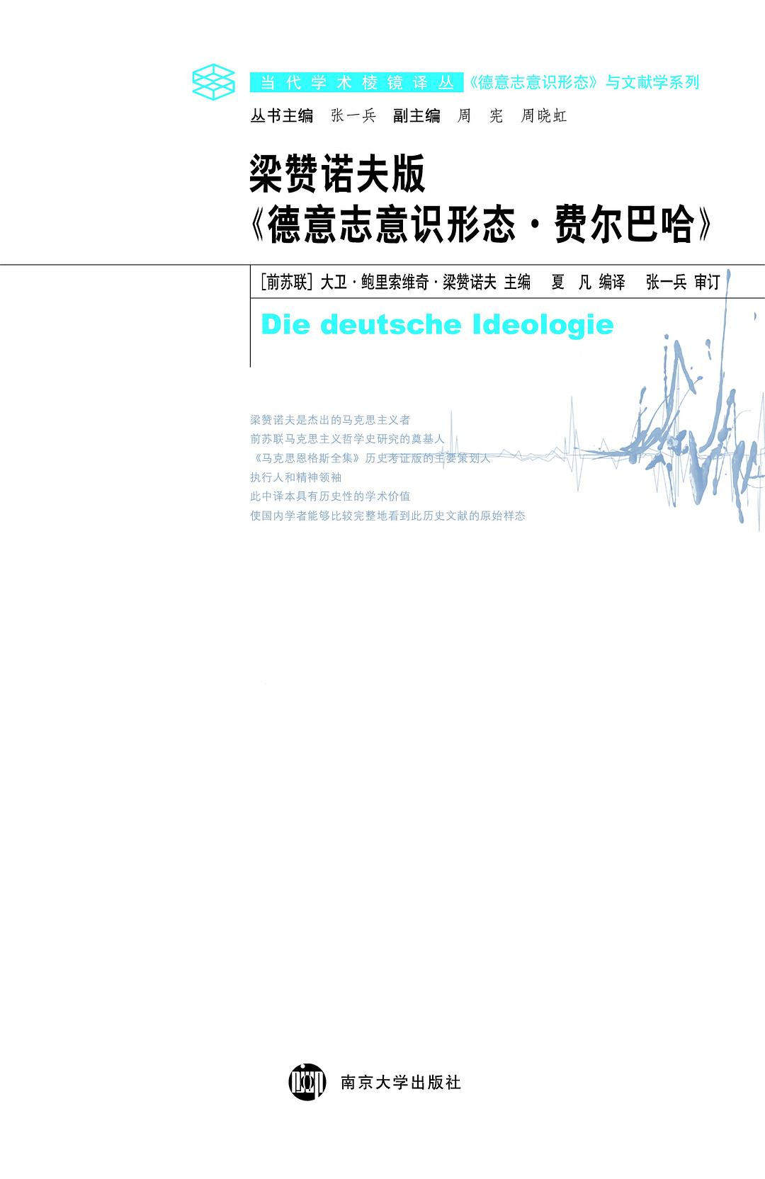 梁赞诺夫版《德意志意识形态·费尔巴哈》 - [德国]弗里德里希·恩格斯/