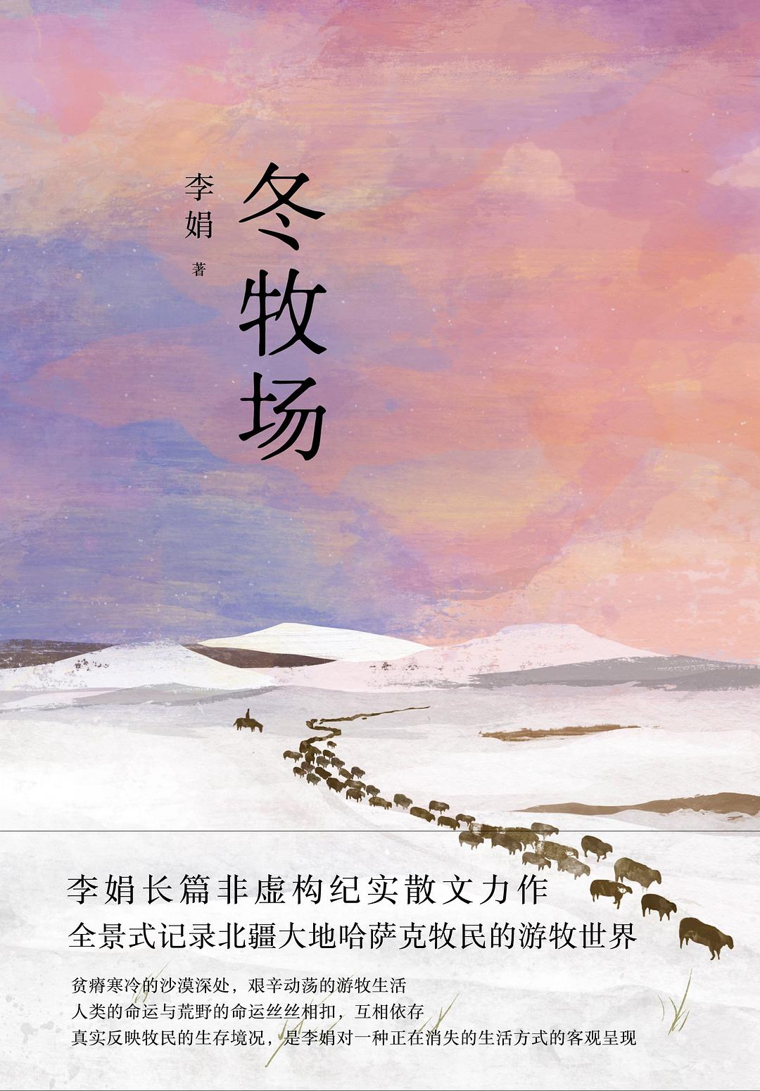 冬牧场 - 李娟