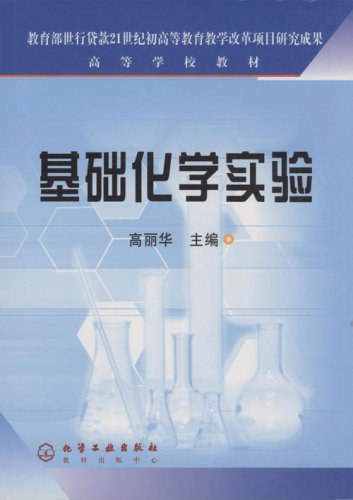 基础化学实验 - 高丽华