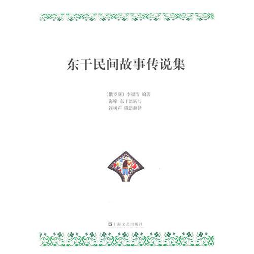 东干民间故事传说集 - 李福清编著/李福清