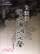 朱駿聲說文通訓定聲之研究 - 柯明傑