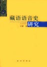 藏语语音史研究 - 江荻
