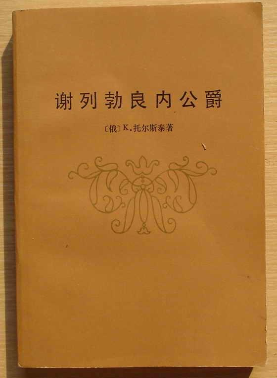 谢列勃良内公爵 - [俄]K·托尔斯泰
