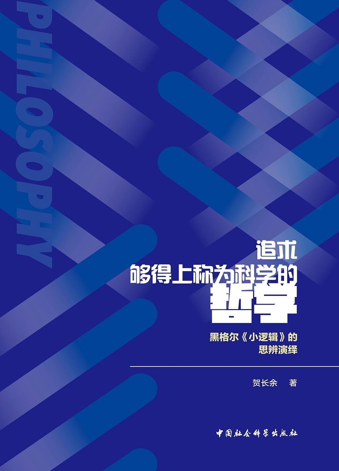 追求够得上称为科学的哲学 - 贺长余