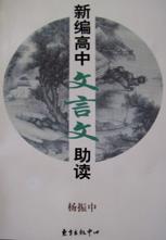 新编高中文言文助读 - 杨振中