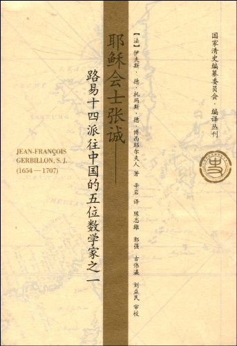 耶稣会士张诚 - 伊夫斯·德·托玛斯·德·博西耶尔夫人