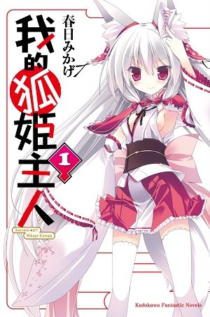 我的狐姬主人 01 - 春日みかげ/