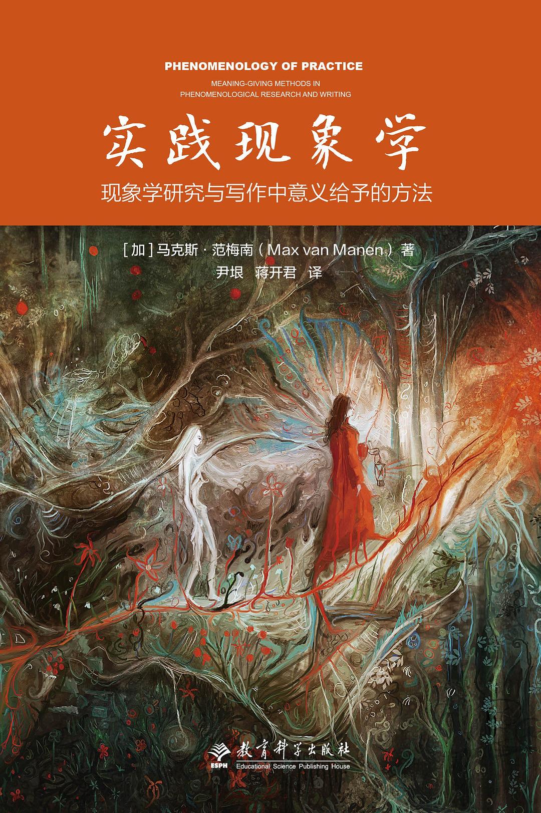 实践现象学 - [加]马克斯•范梅南（MaxvanManen）