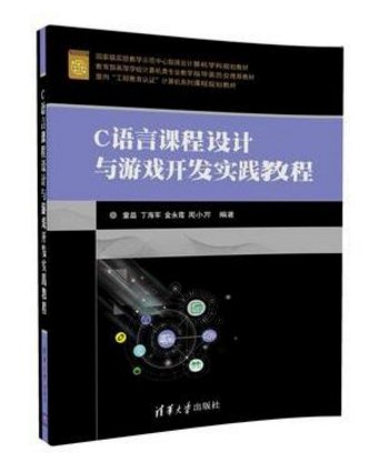 C语言课程设计与游戏开发实践教程 - 童晶