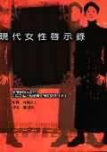 现代女性启示录 - [日]林真理子