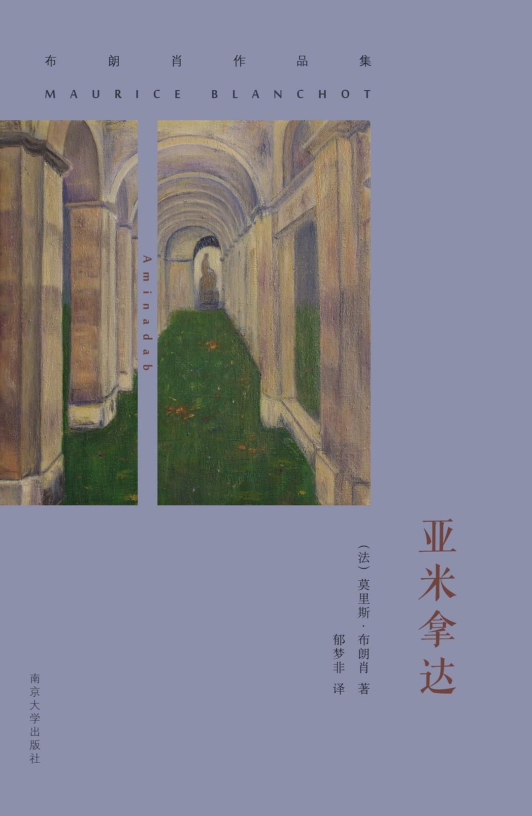 亚米拿达 - (法)莫里斯·布朗肖