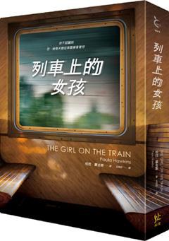 列車上的女孩 - 葆拉.霍金斯(PaulaHawkins)