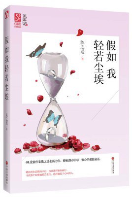 假如我轻若尘埃 - 陈之遥