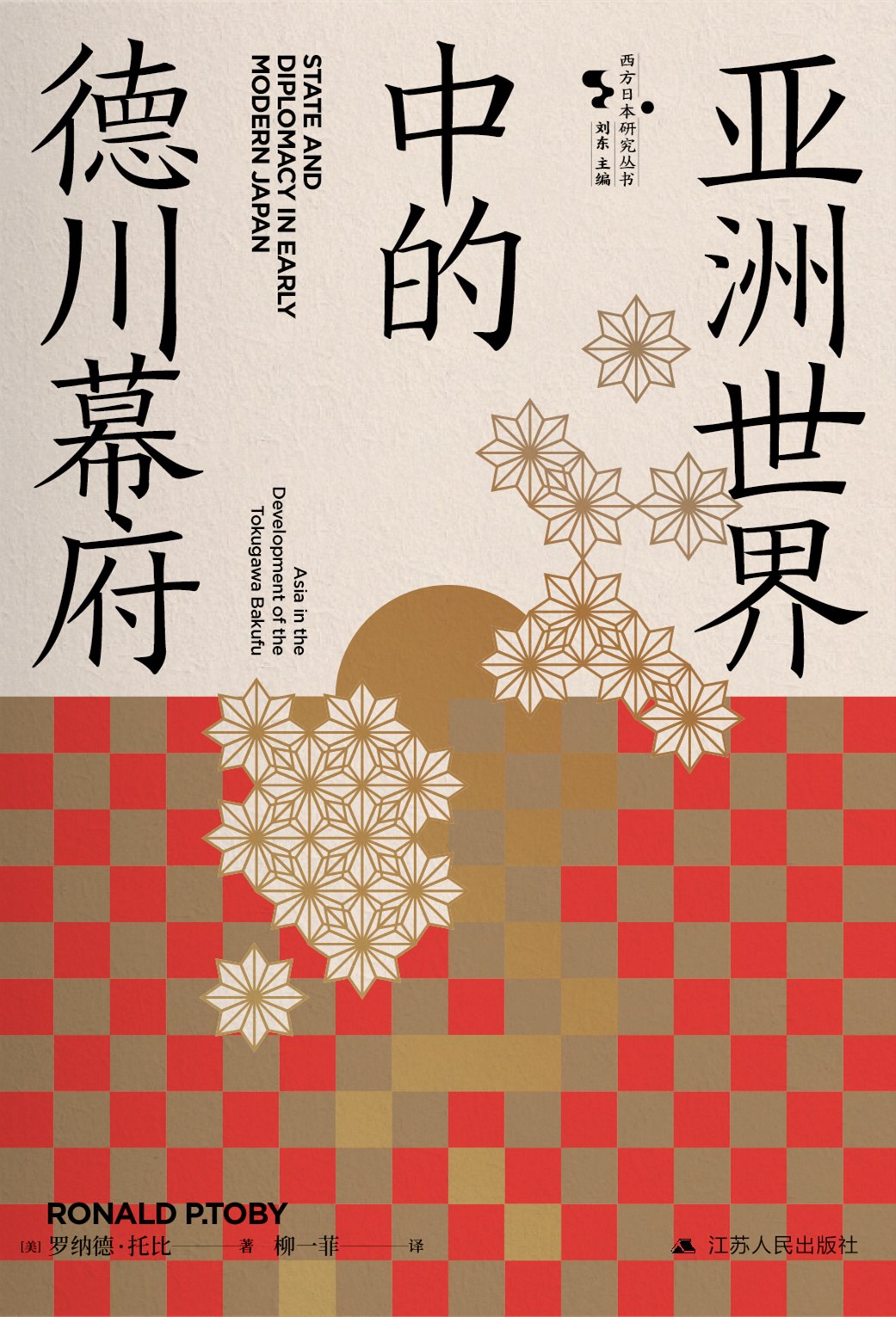 亚洲世界中的德川幕府 - [美]罗纳德·托比