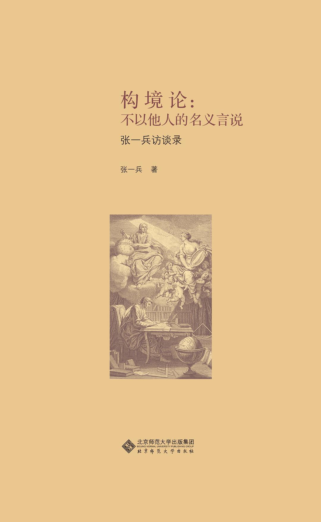 构境论：不以他人的名义言说 - 张一兵