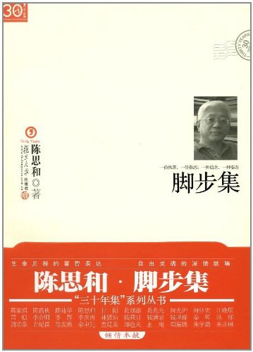 脚步集 - 陈思和