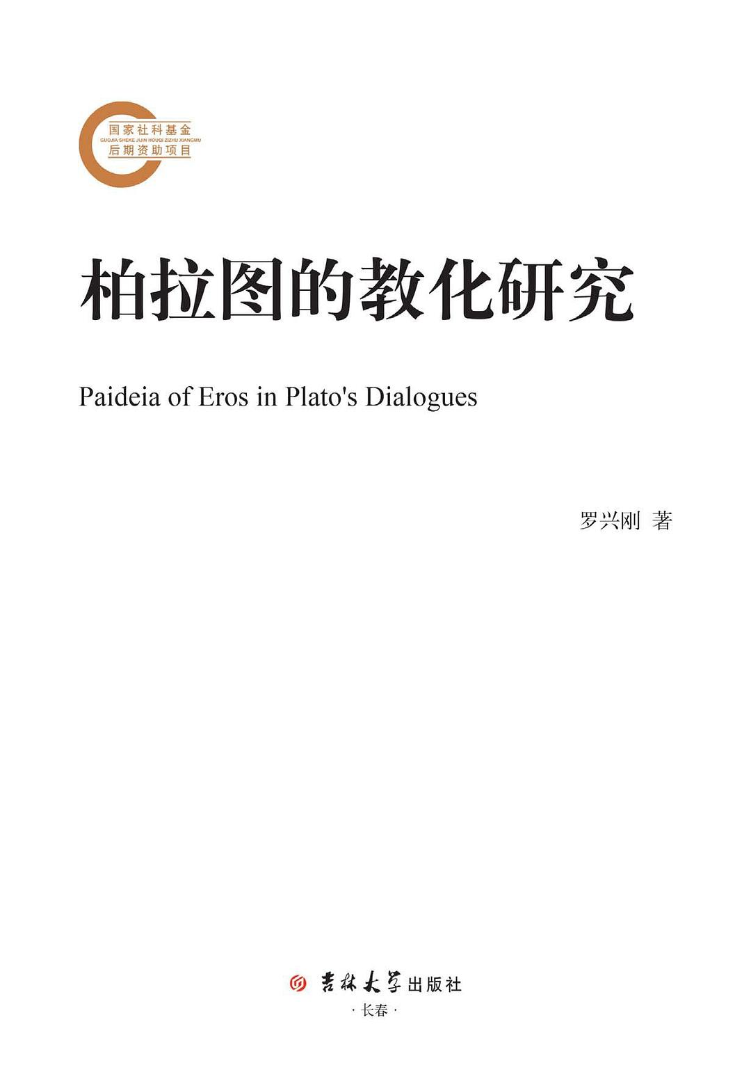 柏拉图的教化研究 - 
