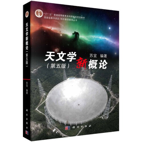 天文学新概论（第五版） - 苏宜
