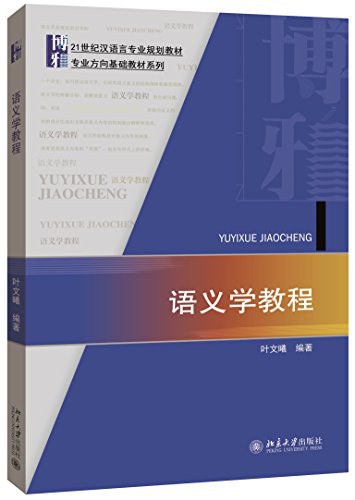 语义学教程 - 叶文曦