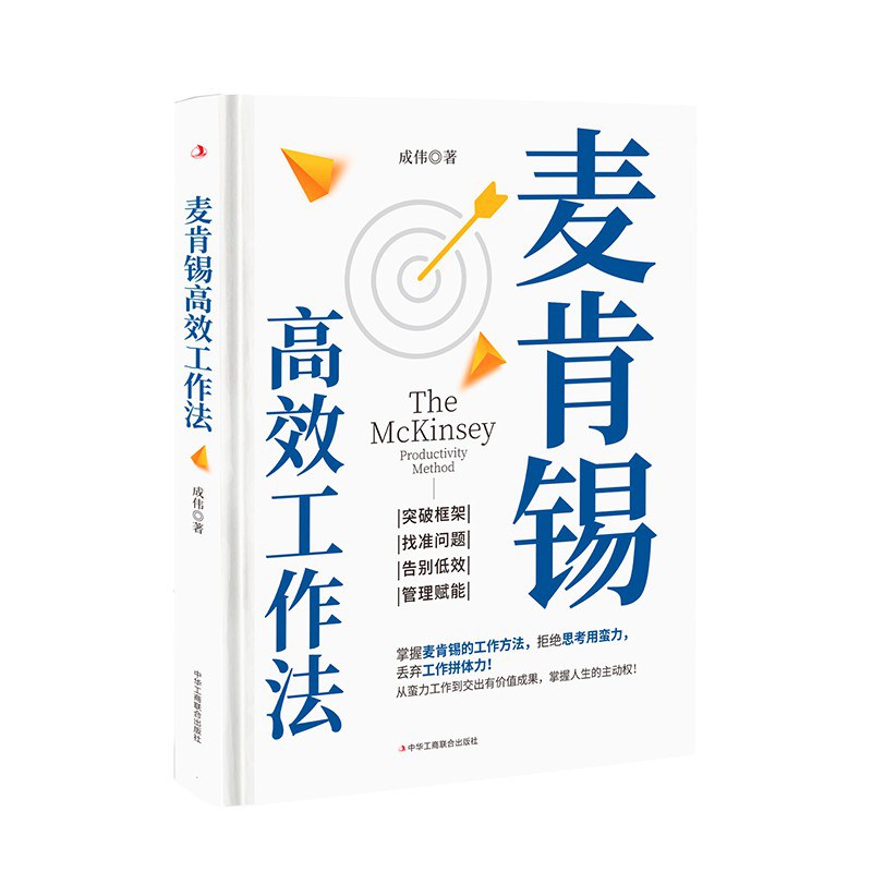 麦肯锡高效工作法 - 