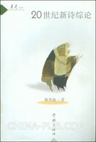 20世纪新诗综论 - 骆寒超