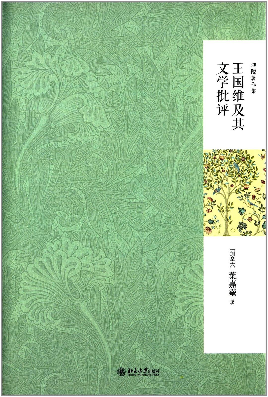 王国维及其文学批评 - 叶嘉莹