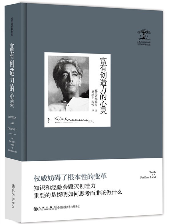 富有创造力的心灵 - [印度]吉杜·克里希那穆提
