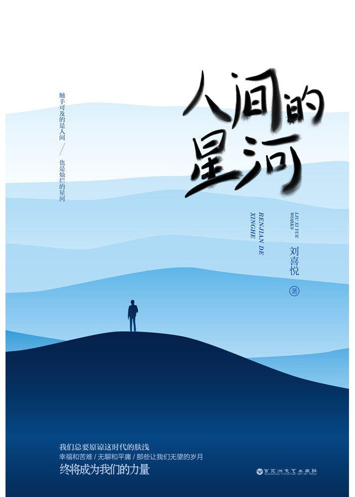 《人间的星河》 - 刘喜悦