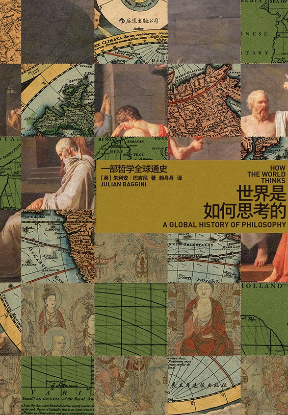 世界是如何思考的 - [英]朱利安·巴吉尼