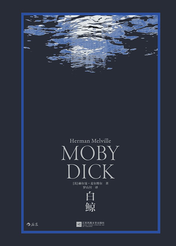 白鲸 - [美]赫尔曼·麦尔维尔/HermanMelville