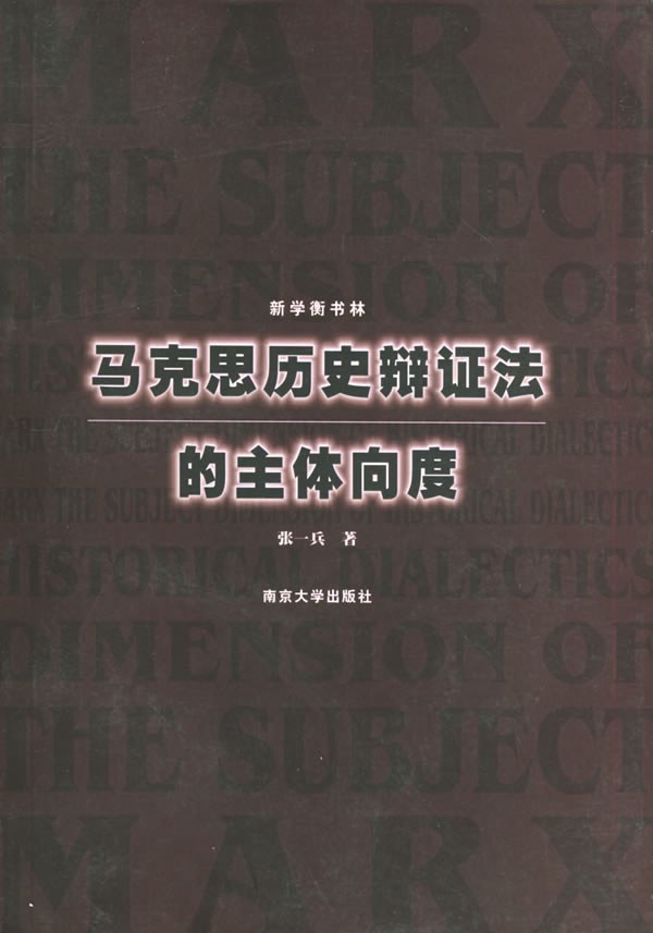 马克思历史辩证法的主体向度 - 张一兵/