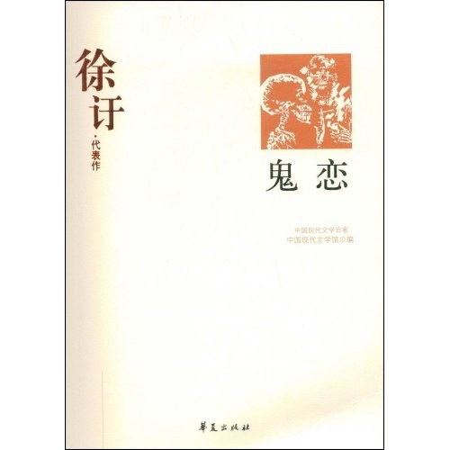 鬼恋 - 徐訏