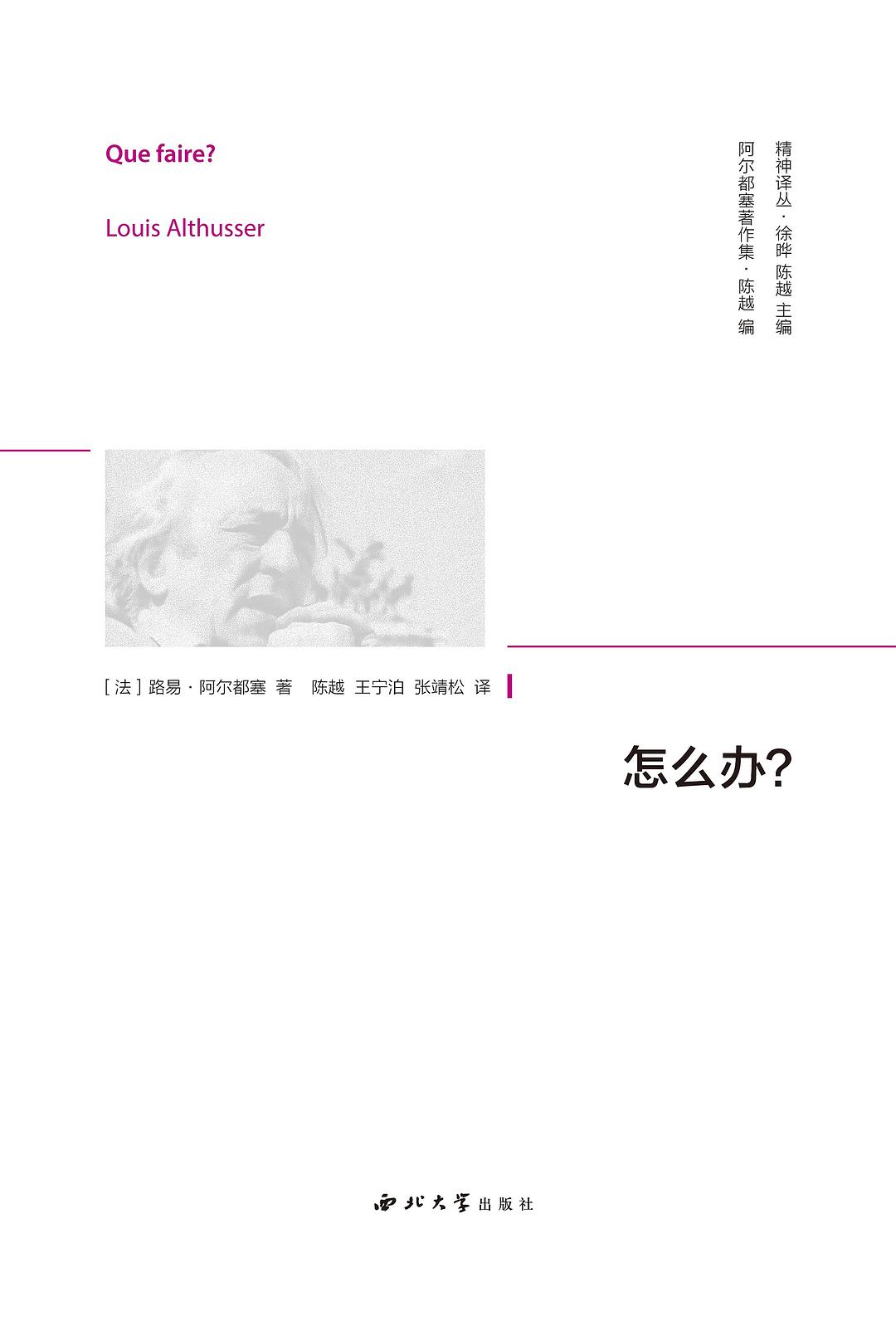 怎么办？ - 路易•阿尔都塞