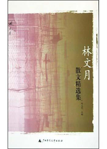林文月散文精选集 - 林文月