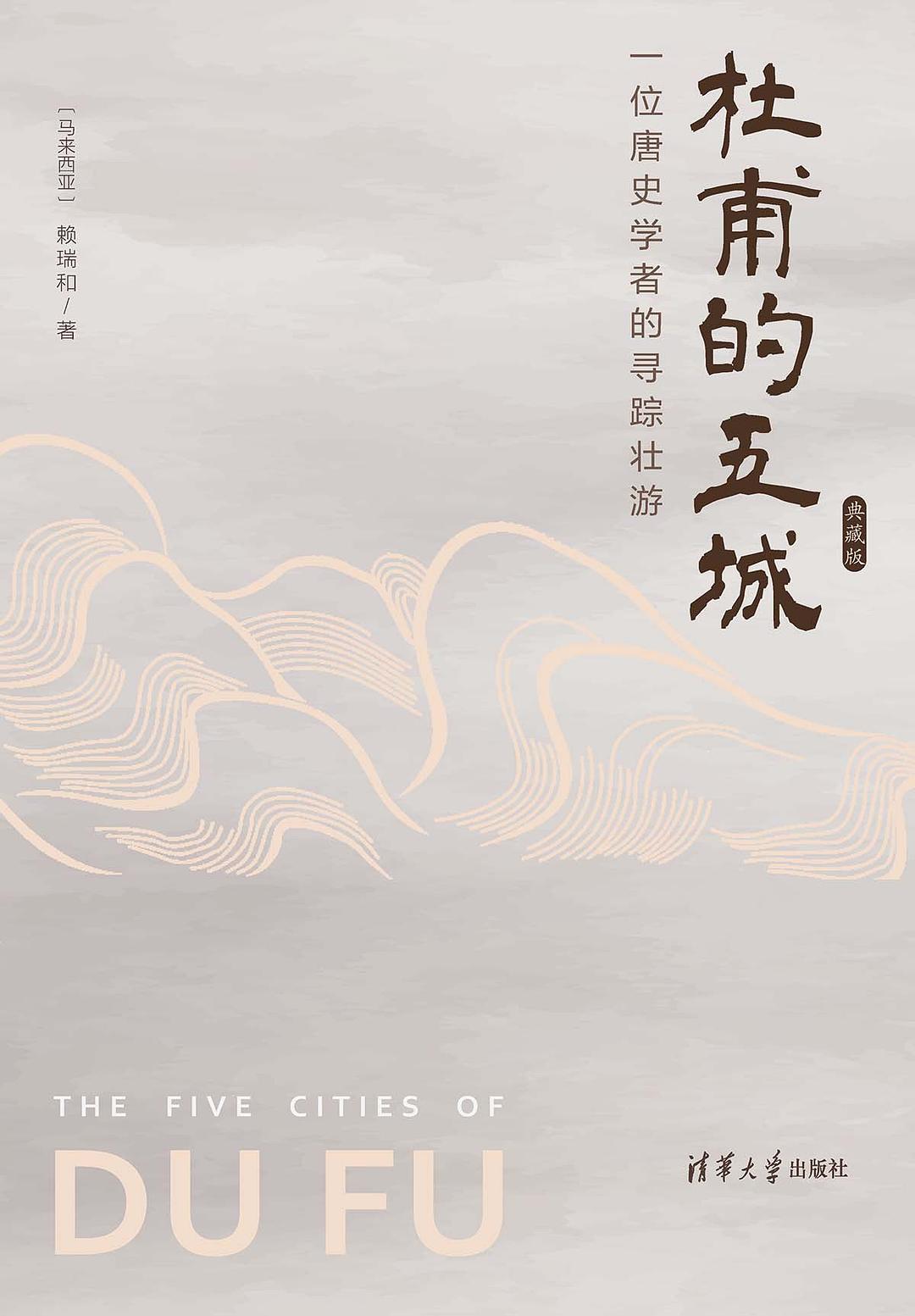 杜甫的五城：一位唐史学者的寻踪壮游（典藏版） - 赖瑞和