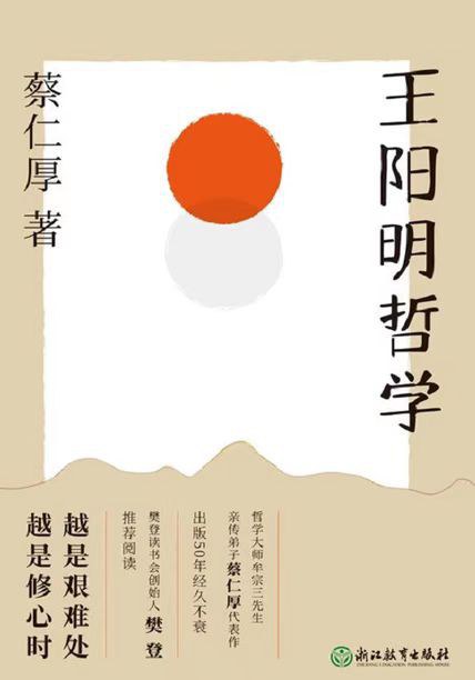 王阳明哲学 - 蔡仁厚
