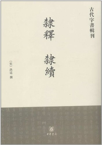 隶释 隶续 - 〔宋〕洪适撰