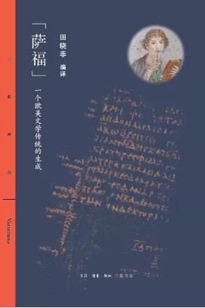 “萨福” - 田晓菲编译/[古希腊]萨福