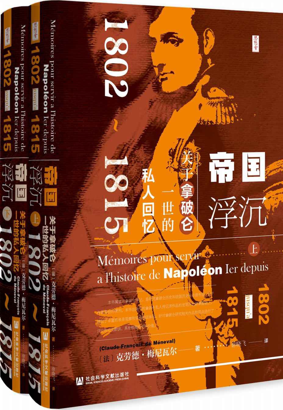 帝国浮沉 - 【法】克劳德·梅尼瓦尔