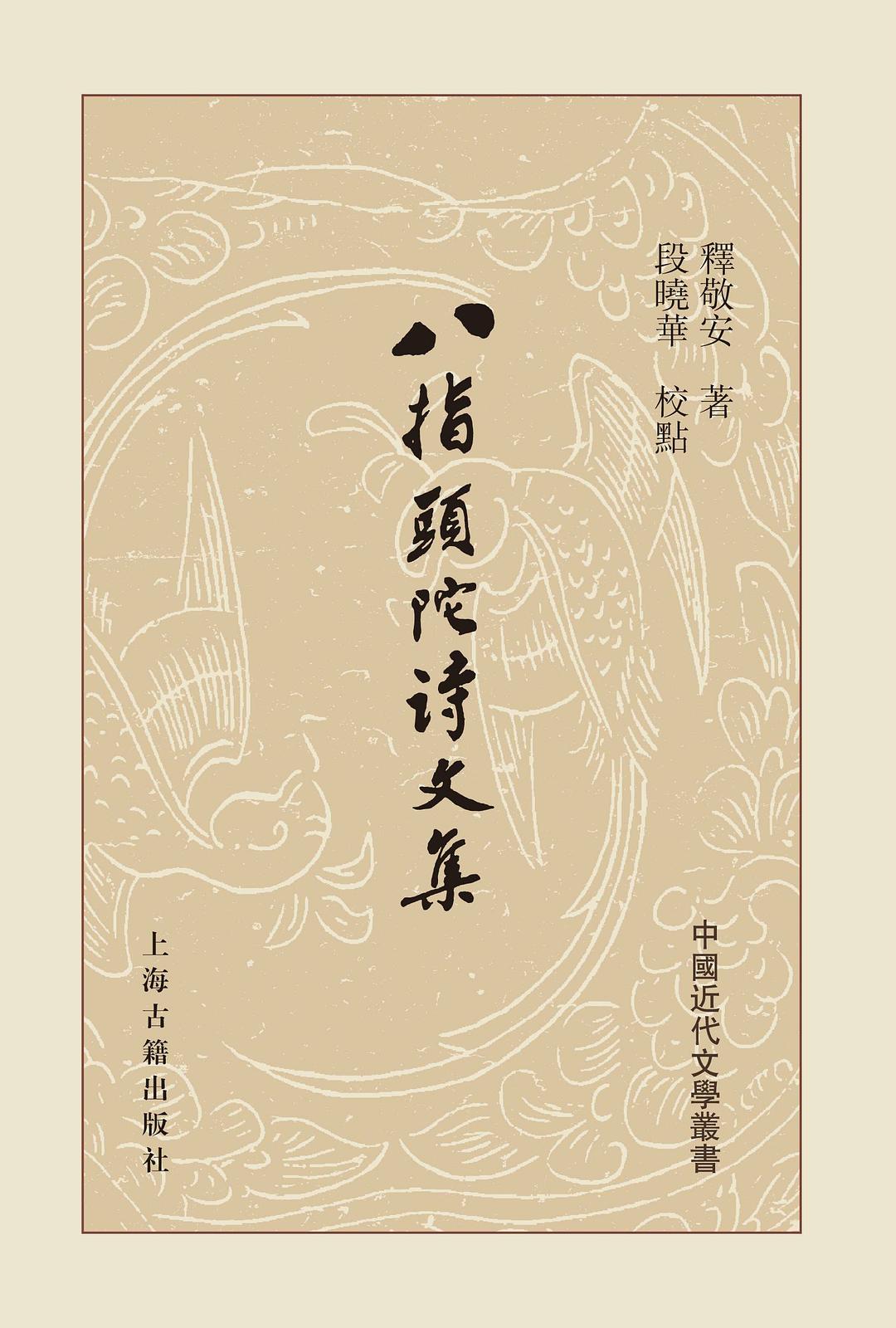 八指头陀诗文集 - 释敬安/