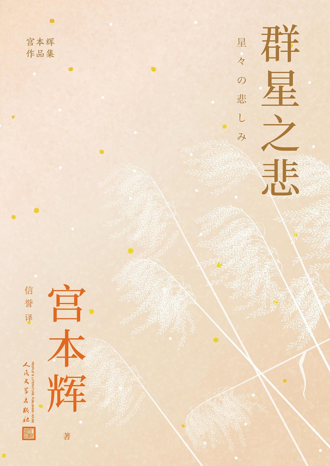 群星之悲 - [日本]宫本辉