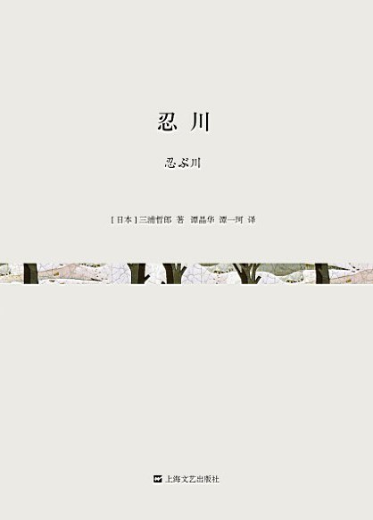忍川 - [日]三浦哲郎
